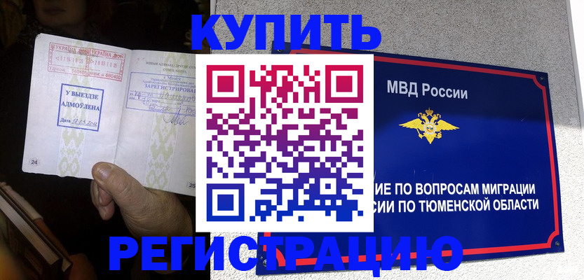 купить прописку в Знаменске